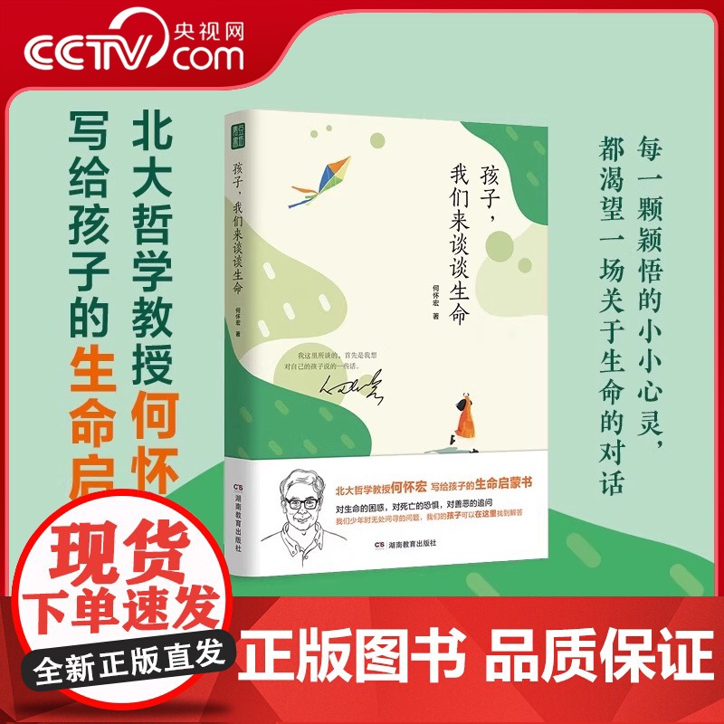 [央视网]孩子我们来谈谈生命 北大教授何怀宏写给孩子的生命启蒙书儿童书籍家庭教育书籍 青春期男孩女孩生命哲学读物6-12