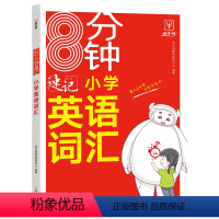 8分钟速记英语词汇 小学通用 [正版]8分钟速记小学英语词汇 小学通用 RJ人教版 三四五六年级英语单词词汇记背一本全3
