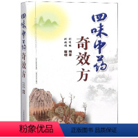 [正版]四味中药奇效方