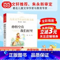 孙悟空在我们村里 [正版] 书籍孙悟空在我们村里 精美插图版 曹文轩儿童文学经典 中小学生课外阅读经典 学校书目