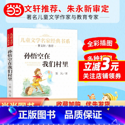 孙悟空在我们村里 [正版] 书籍孙悟空在我们村里 精美插图版 曹文轩儿童文学经典 中小学生课外阅读经典 学校书目