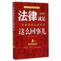 正版新书]法律就是这么回事儿:一看就懂的法律常识(插图版案例