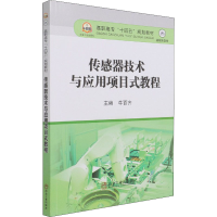 正版新书]传感器技术与应用项目式教程本书编写组9787502488314