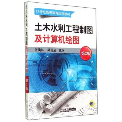 正版新书]土木水利工程制图及计算机绘图(第2版)张满栋978711147