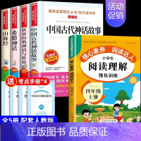 [全套5册]四上必读正版+阅读理解 [正版]全套4册 中国古代神话故事四年级上册阅读课外书必读的书目世界经典神话与英雄传