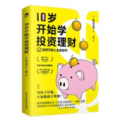 正版新书]10岁开始学投资理财(日)横山光昭9787513933230