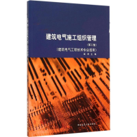 音像建筑电气施工组织管理裴涛 主编