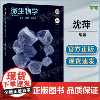 微生物学 第9版九版 沈萍 陈向东 高等教育出版社 微生物学考研教材第八版升级版