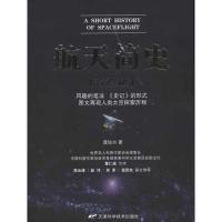 正版新书]航天简史龚钴尔9787530869949