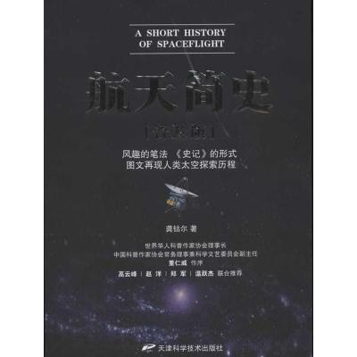 正版新书]航天简史龚钴尔9787530869949