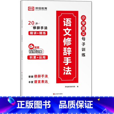 语文修辞手法 小学通用 [正版]全6册小学生词语积累大全训练人教版小学语文一年级二年级拼音专项手册成语量词重叠词abb式