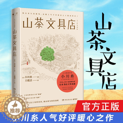 [醉染正版]山茶文具店 日本作家小川糸暖心之作同名日剧 日本书店大奖重推中国当代文学外国小说社会书籍书排行榜正版