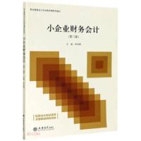 正版新书]小企业财务会计(第3版职业教育会计专业营改增系列教材