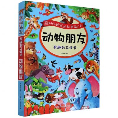 [N]动物朋友(有趣的立体书)(精)/超好玩的互动创意磁力书-9787558541216