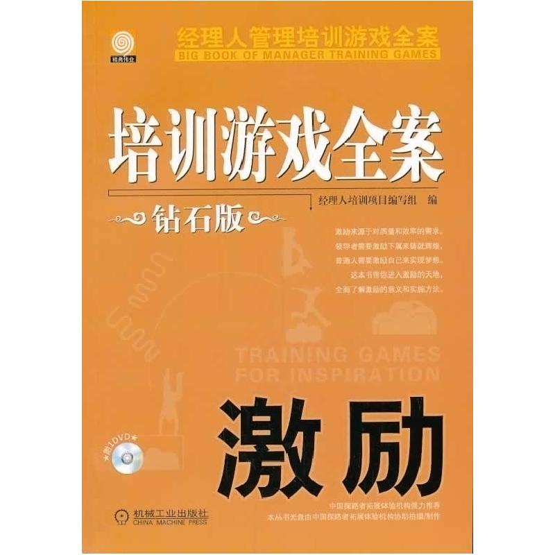 正版新书]激励-培训游戏全案-经理人管理培训游戏全案-钻石版-附