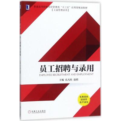 员工招聘与录用