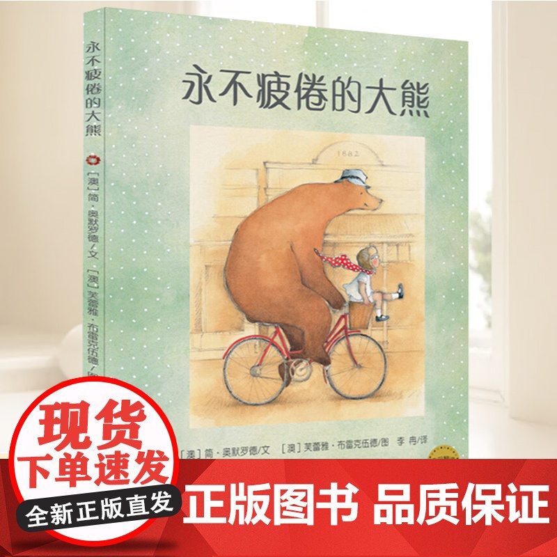 麦田精选图画书 永不疲倦的大熊 (澳)简·奥默罗德 文 著 李冉 译 译 (澳)芙蕾雅·布雷克伍德 图 绘 少年儿童出版