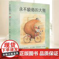 麦田精选图画书 永不疲倦的大熊 (澳)简·奥默罗德 文 著 李冉 译 译 (澳)芙蕾雅·布雷克伍德 图 绘 少年儿童出版