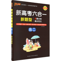 [M]新高考六合一 高2-9787569506686