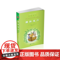 亲近母语经典童书阅读指导版 柳林风声 青少年儿童文学学校老师阅读 小学三四五六年级8-12岁 广西师范大学出版社店