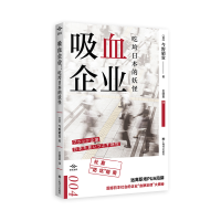 音像吸血企业(吃垮日本的妖怪)/译文坐标[日]今野晴贵