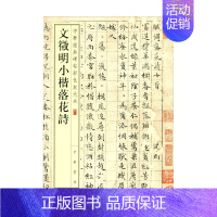 [正版]文徵明小楷落花诗 中华经典碑帖彩色放大本 中华书局编辑部 编著 社会科学