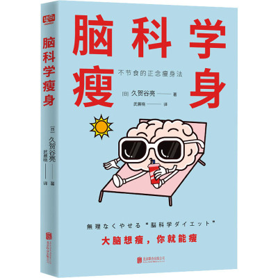 脑科学瘦身/[日]久贺谷亮