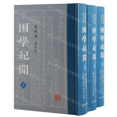 [N]困学纪闻(全校本上中下修订版)(精)-9787573205056