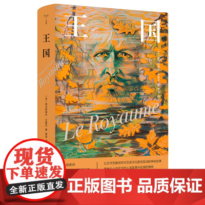 王国 守望者 文学 埃马纽埃尔·卡雷尔 编著 南京大学出版社 ND