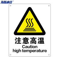 海斯迪克 HK-70(2只装) 安全标识牌 警告标志 建筑工地警示 当心标志 标语(注意高温)亚克力UV