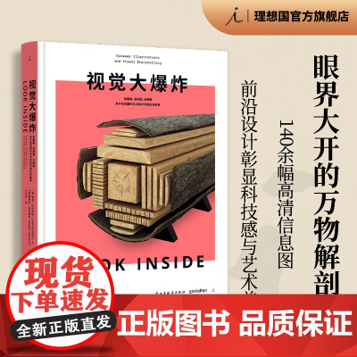 视觉大爆炸 眼界大开的万物解剖书 140余幅高清大图 胡安 贝拉斯科 塞缪尔 贝拉斯科 DK不可思议的大剖面 理想国图书