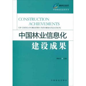 正版新书]中国林业信息化建设成果李世东9787503865558