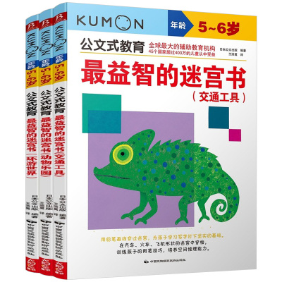 公文式教育kumon练习册最益智的迷宫书5-6岁全套3册儿童走迷宫大冒险图书幼儿逻辑思维专注力训练书籍宝宝开发智