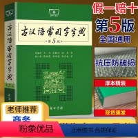 [正版]古汉语常用字字典第5版第五版商务印书馆出版社王力著古代汉语词典版古汉语字典新版初高中学生语文中高考工具书学生实