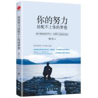 正版新书]你的努力还配不上你的梦想陈伟9787516818206