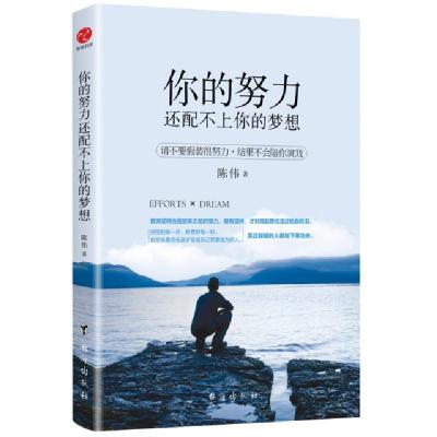 正版新书]你的努力还配不上你的梦想陈伟9787516818206