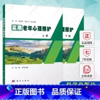 [正版]实用老年心理照护(上、下册) 李娟 曹丰 侯惠如 吕静 付娇 李乐维 范利 张秋俭 傅小兰 编著 978703