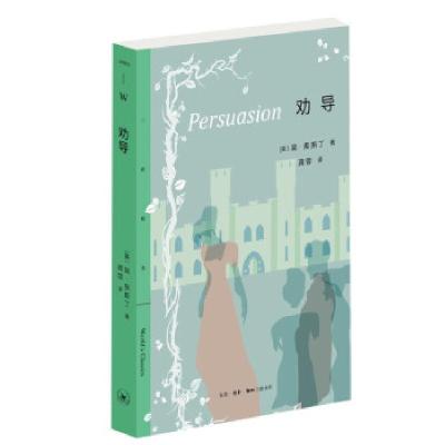 正版新书]劝导/三联精选[英]简·奥斯丁 著9787108071590