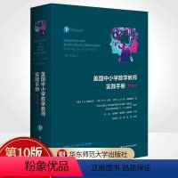 [正版] 美国中小学数学教师实践手册(第10版)提高学习质量课时提优学习 译者 张晶 候慧颖