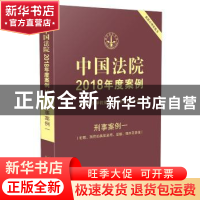 正版 中国法院2018年度案例:19:刑事案例一:犯罪、刑罚的具体运用