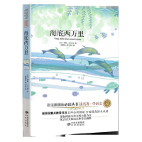 正版新书]海底两万里/读名著学语文(珍藏版)儒勒?凡尔纳9787500