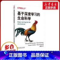 基于深度学习的生命科学 [正版]基于深度学习的生命科学 (美)巴拉斯·拉姆达 等 著 李新叶 译 生命科学/生物学专业科