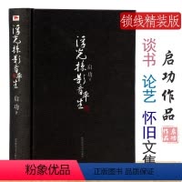 [正版]启功作品浮光掠影看平生/启功体硬笔行书技法训练书法全集启功给你讲书法书法常识论书绝句百首我学书法的经过书籍