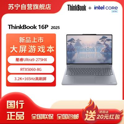 ThinkPad联想高性能游戏创作本ThinkBook 16p 新款英特尔酷睿ULtra9-275HX 16英寸(32G 1T RTX5060 3.2K+165Hz)