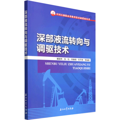 [M]深部液流转向与调驱技术-9787518351459