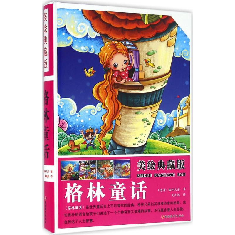 美绘典藏版*格林童话(精装)