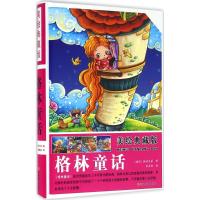 美绘典藏版*格林童话(精装)