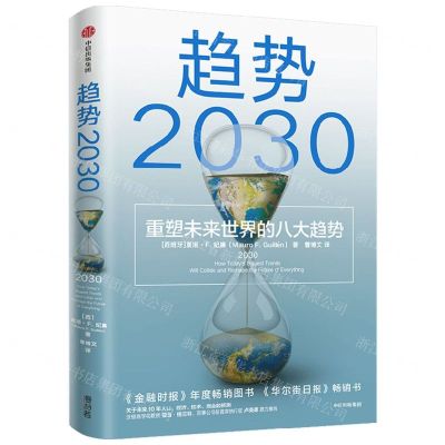 [N]趋势2030(重塑未来世界的八大趋势)-9787521740011