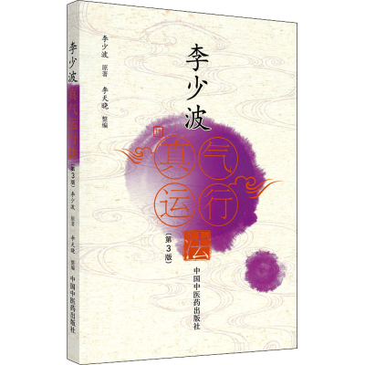 [M]李少波真气运行法(第3版)-9787513270786