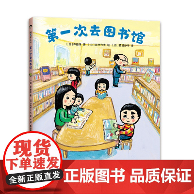 第一次去图书馆 齐藤洋 著 亲近母语中国小学生分级阅读书目 游戏互动 幼小衔接 3-6岁 精装 爱心树